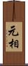 元相 Scroll