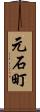 元石町 Scroll