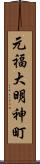 元福大明神町 Scroll