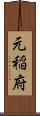 元稲府 Scroll