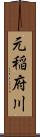 元稲府川 Scroll