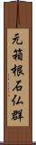 元箱根石仏群 Scroll