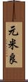 元米良 Scroll