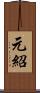 元紹 Scroll