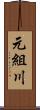 元組川 Scroll