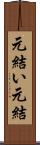 元結い Scroll