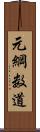 元綱数道 Scroll