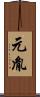 元胤 Scroll