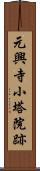 元興寺小塔院跡 Scroll