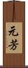 元芳 Scroll