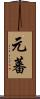 元蕃 Scroll