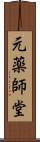 元薬師堂 Scroll