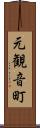 元観音町 Scroll