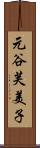 元谷芙美子 Scroll