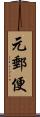 元郵便 Scroll