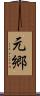 元郷 Scroll