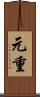 元重 Scroll
