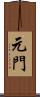 元門 Scroll