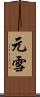 元雪 Scroll