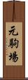 元駒場 Scroll