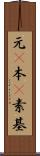 元(P) Scroll