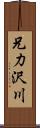 兄力沢川 Scroll