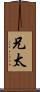 兄太 Scroll