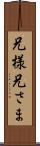 兄様 Scroll