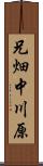 兄畑中川原 Scroll