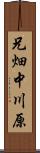 兄畑中川原 Scroll