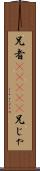 兄者(ateji) Scroll
