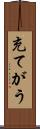充てがう Scroll