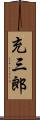 充三郎 Scroll