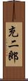充二郎 Scroll