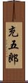 充五郎 Scroll