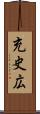 充史広 Scroll