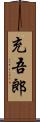 充吾郎 Scroll