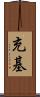 充基 Scroll