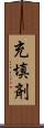 充填剤 Scroll