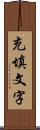 充填文字 Scroll