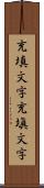 充填文字 Scroll