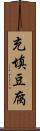 充填豆腐 Scroll
