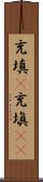 充填(P) Scroll