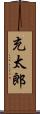 充太郎 Scroll