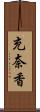 充奈香 Scroll