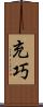 充巧 Scroll