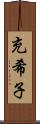 充希子 Scroll