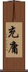 充庸 Scroll