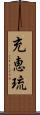 充恵琉 Scroll