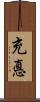 充悳 Scroll